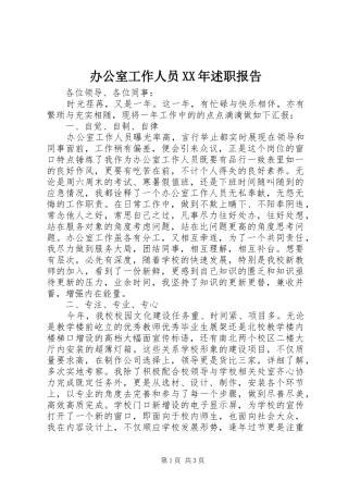 办公室工作人员XX年述职报告