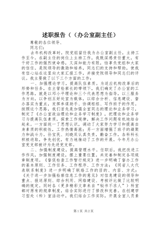 述职报告（（办公室副主任）