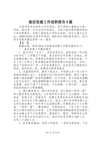 基层党建工作述职报告8篇