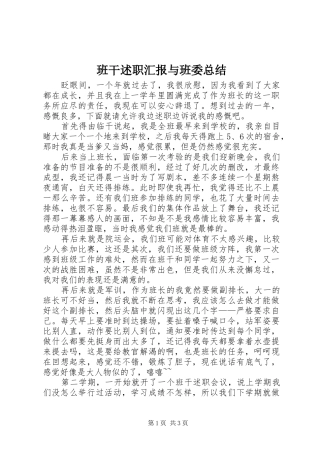 班干述职汇报与班委总结