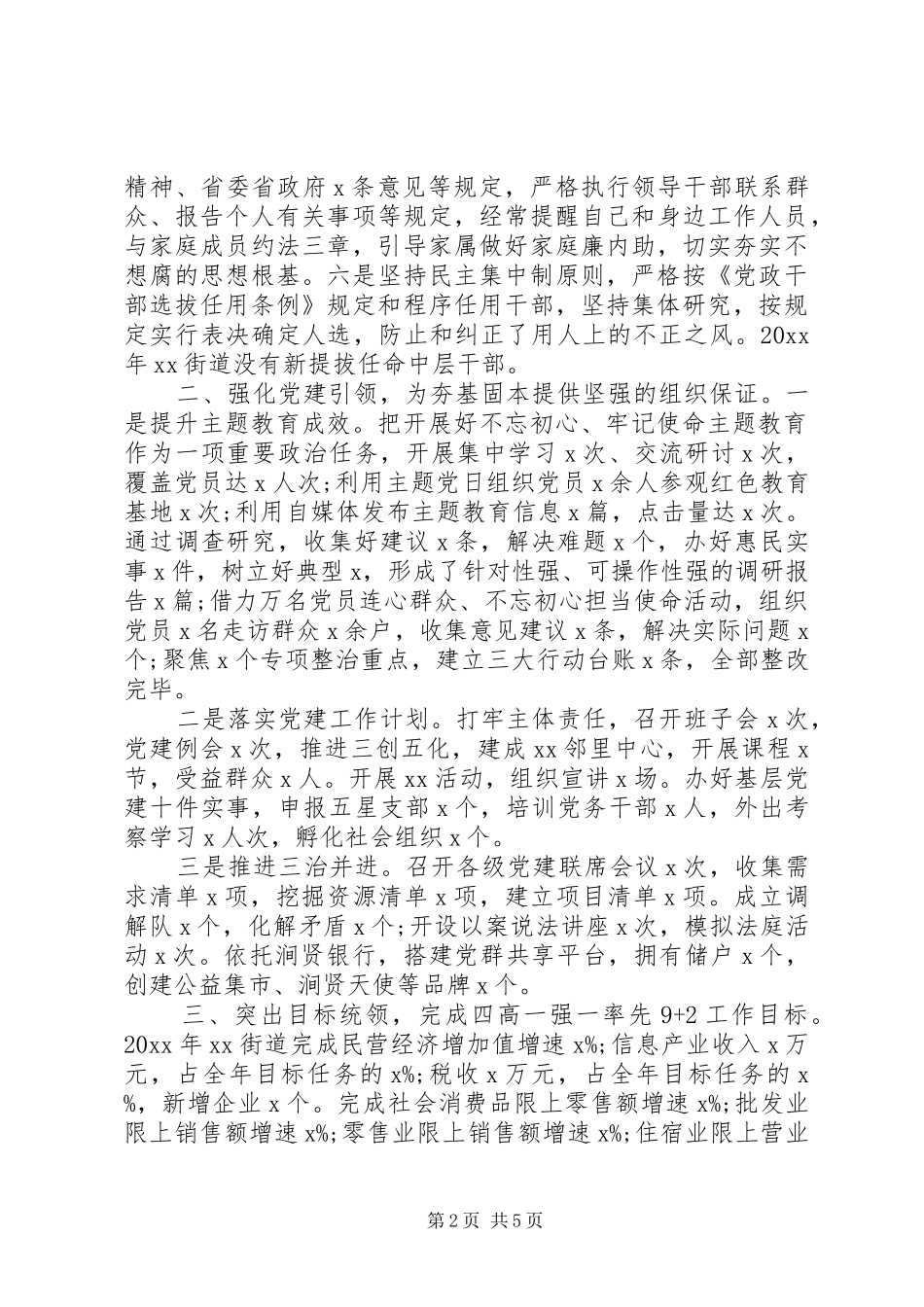 精选街道班子述职述廉述学报告_第2页