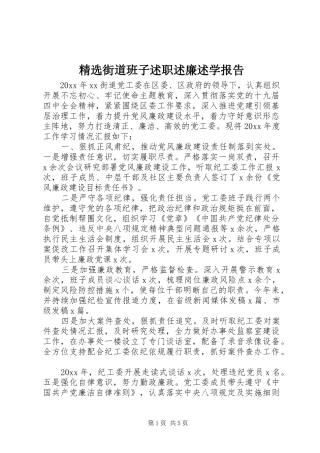 精选街道班子述职述廉述学报告