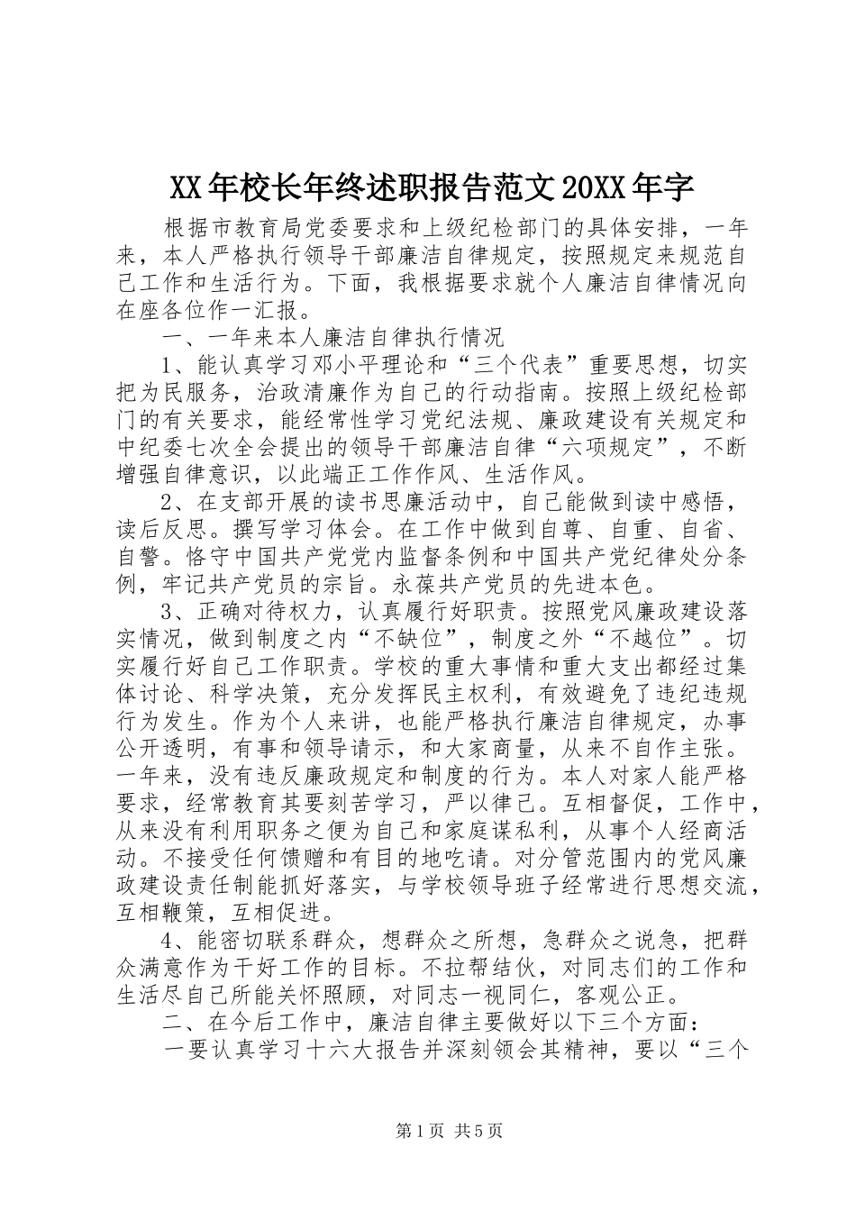 XX年校长年终述职报告范文20XX年字_第1页