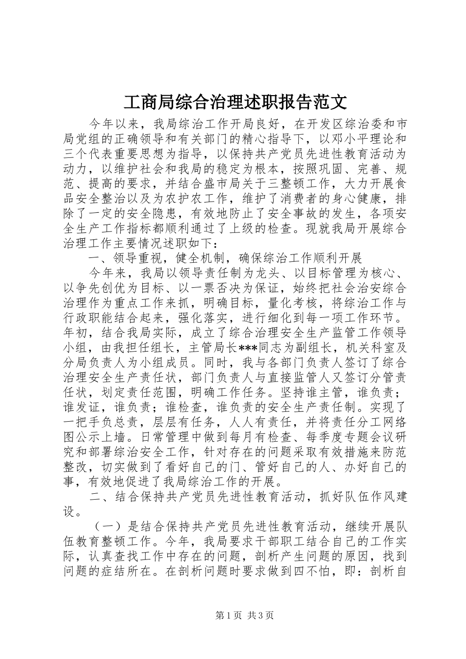 工商局综合治理述职报告范文_第1页