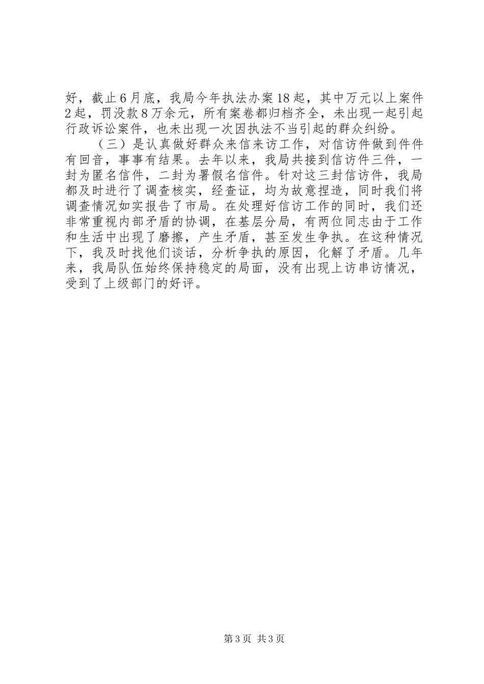 工商局综合治理述职报告范文_第3页