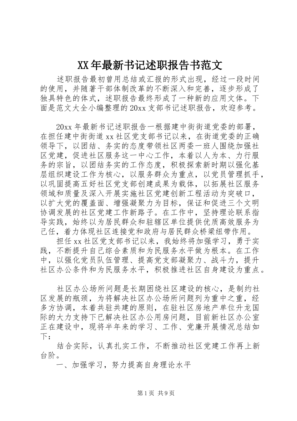 XX年最新书记述职报告书范文_第1页