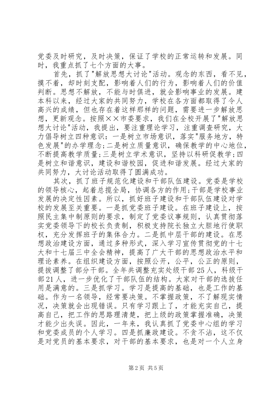 高校党委书记工作述职报告_第2页