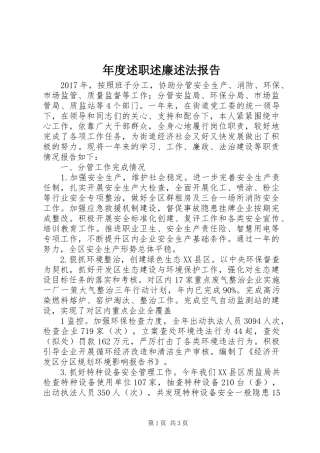 年度述职述廉述法报告