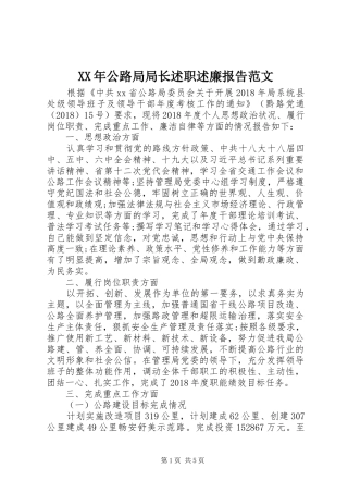 XX年公路局局长述职述廉报告范文
