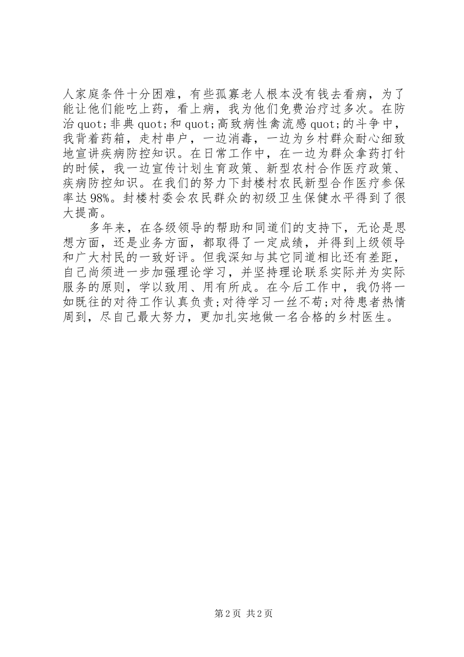 乡村医生XX年终述职报告范文_第2页