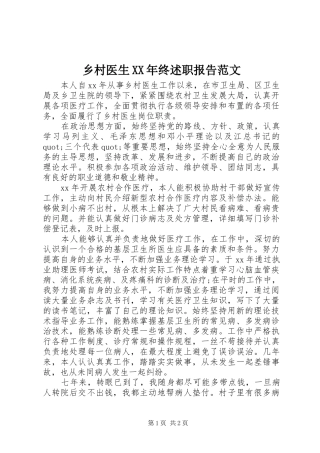 乡村医生XX年终述职报告范文