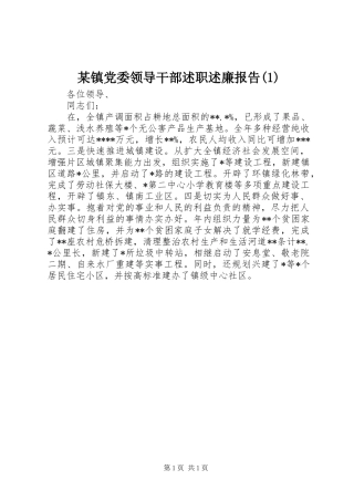 某镇党委领导干部述职述廉报告(1)