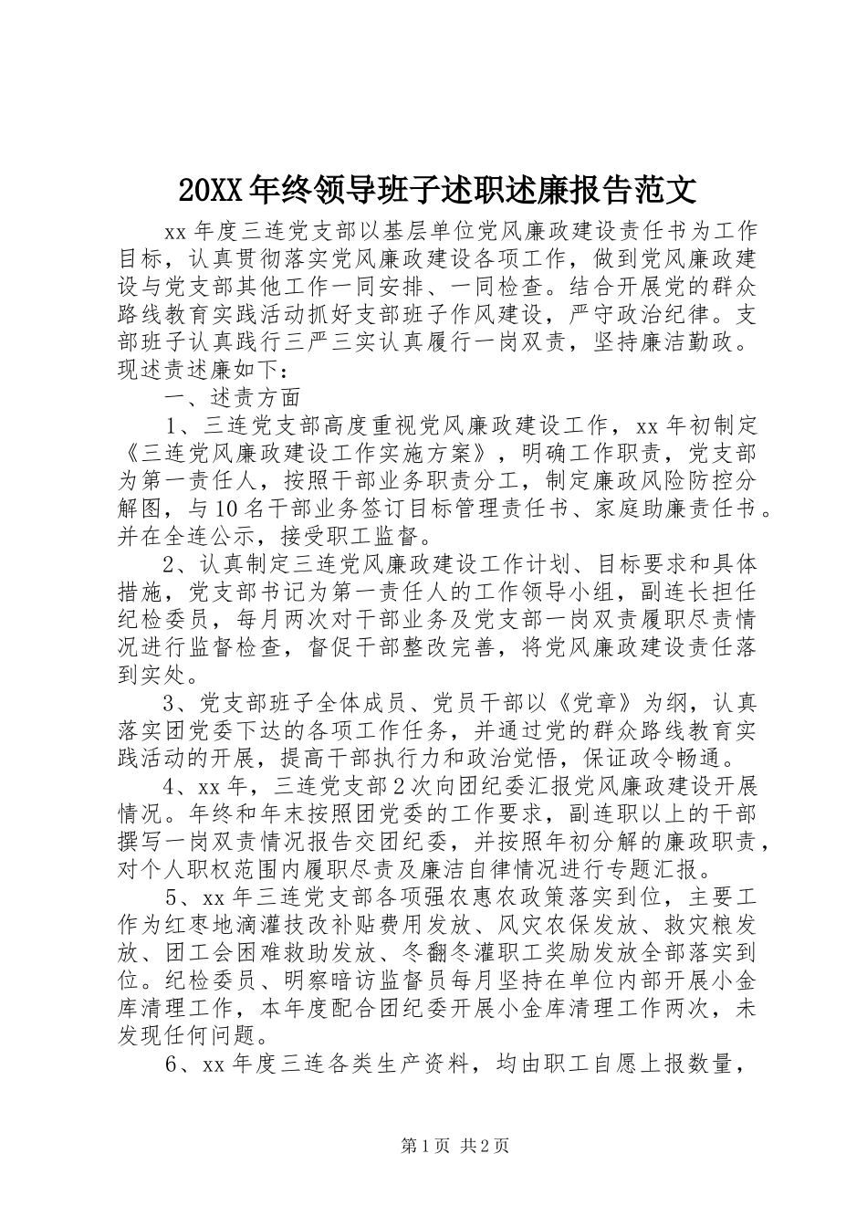 20XX年终领导班子述职述廉报告范文_第1页