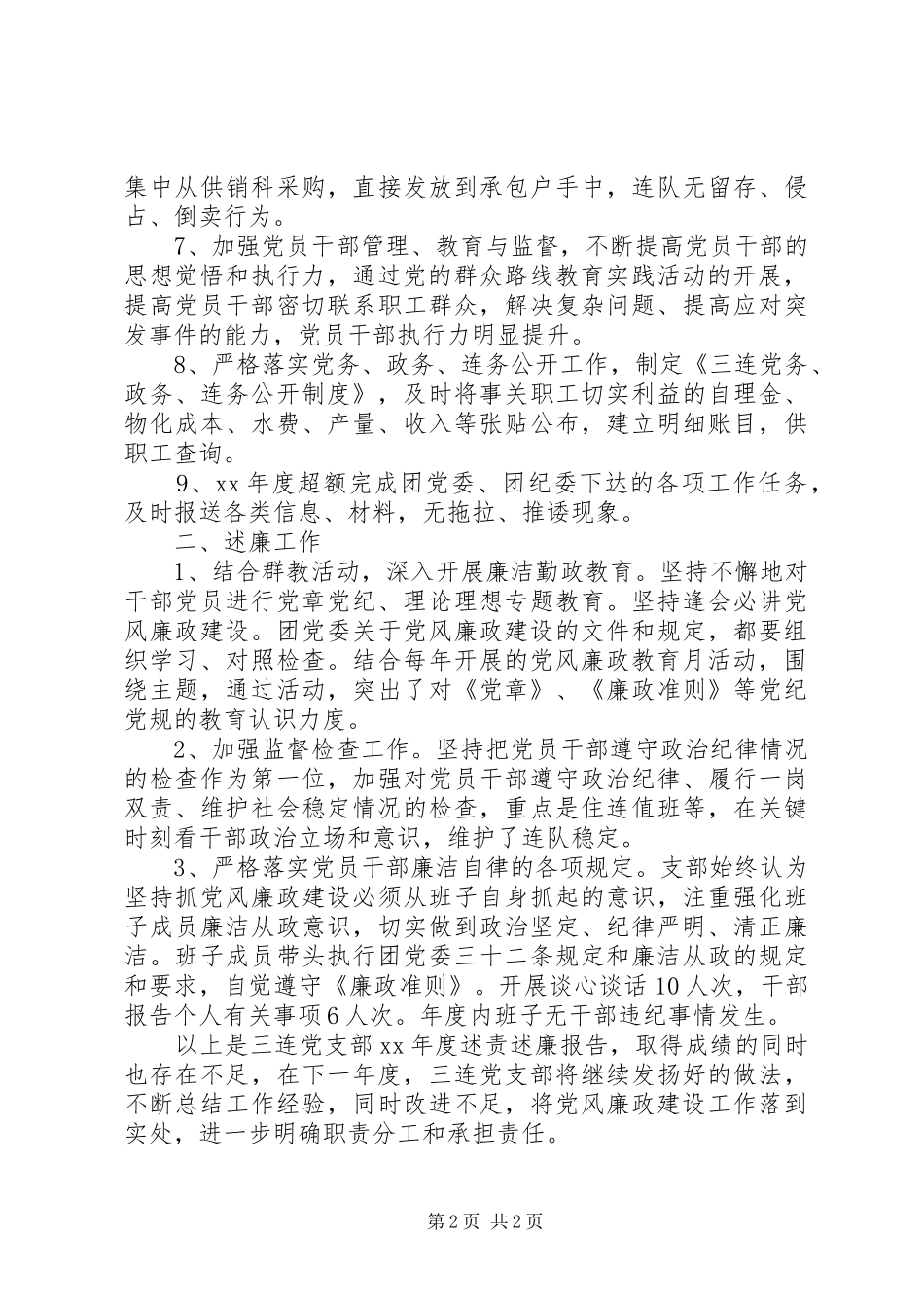 20XX年终领导班子述职述廉报告范文_第2页