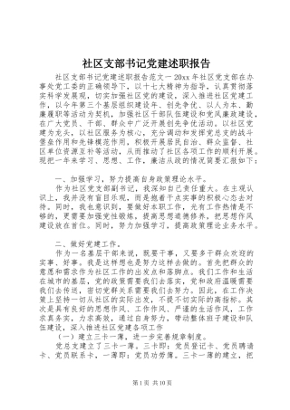 社区支部书记党建述职报告