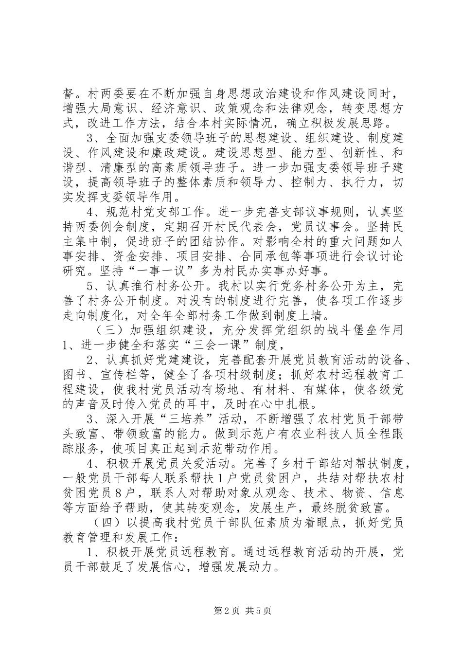 村支部书记党建述职报告_第2页