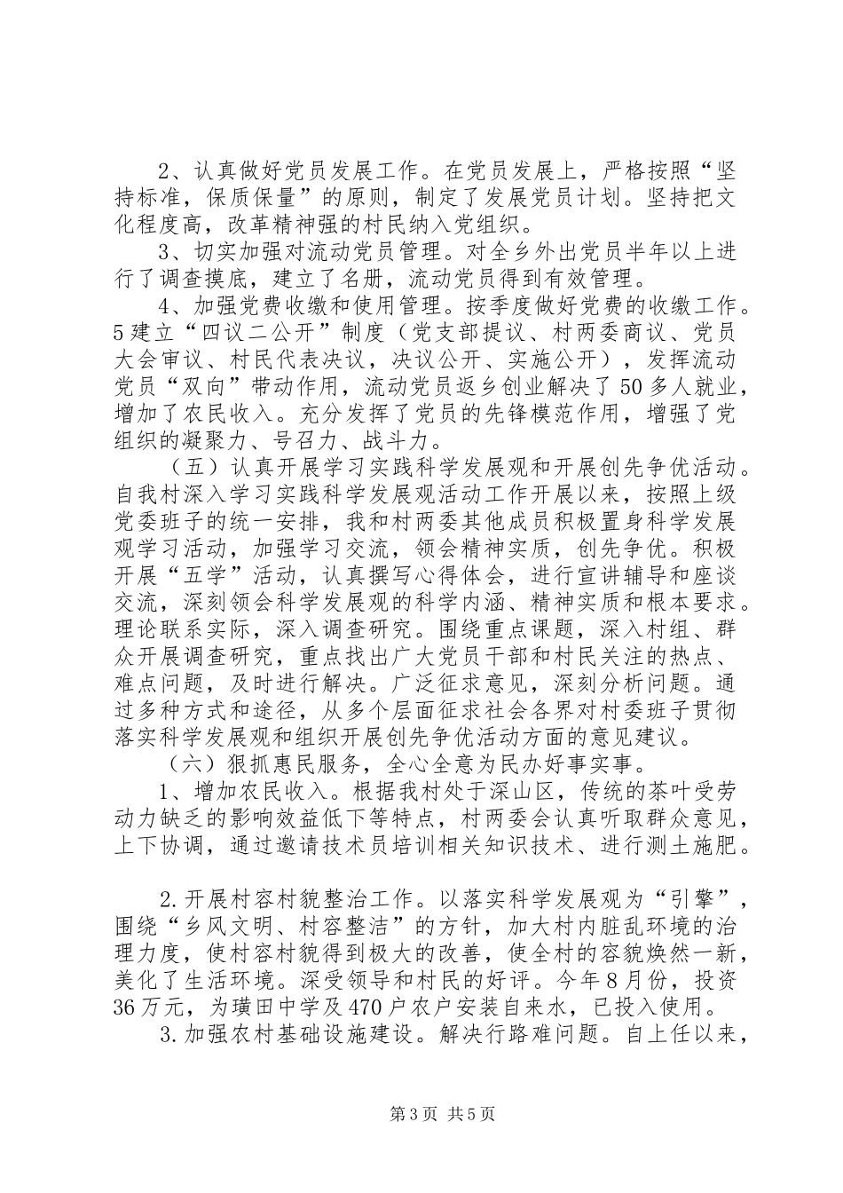 村支部书记党建述职报告_第3页