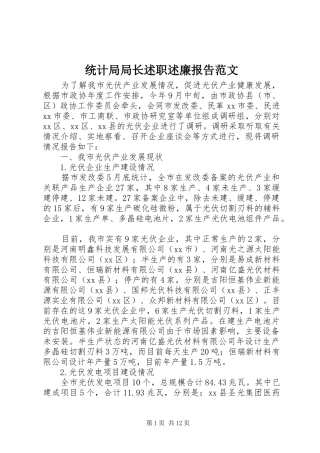 统计局局长述职述廉报告范文