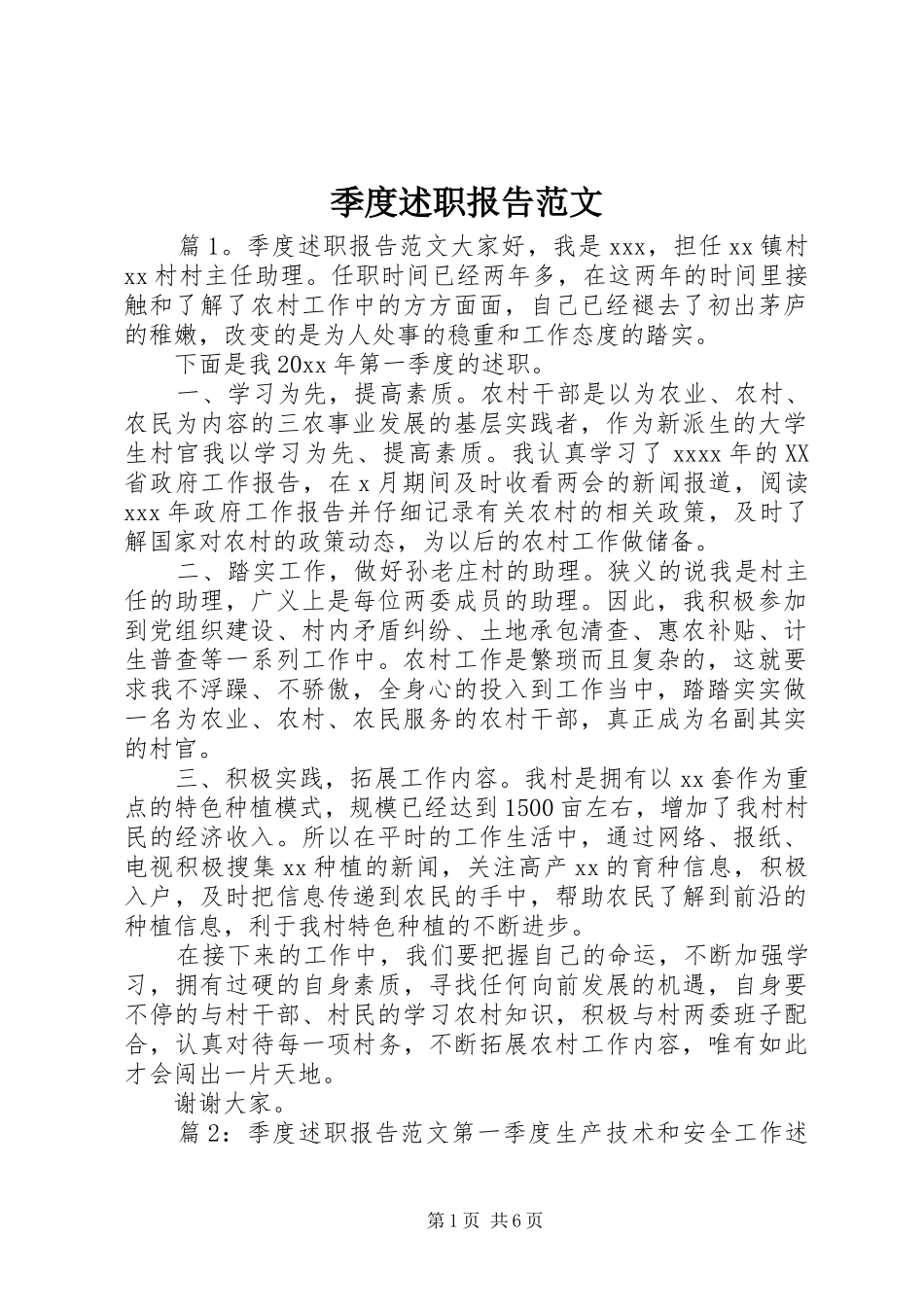 季度述职报告范文_第1页