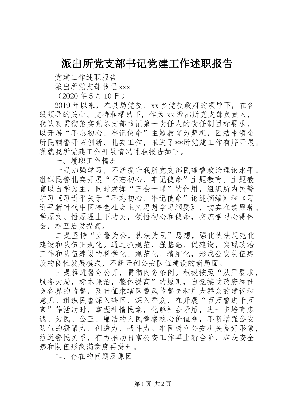派出所党支部书记党建工作述职报告_第1页