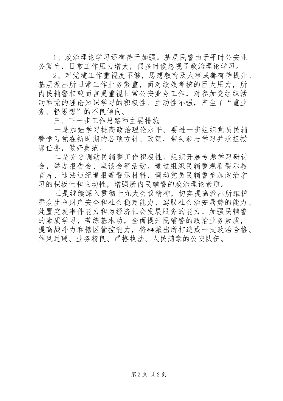 派出所党支部书记党建工作述职报告_第2页