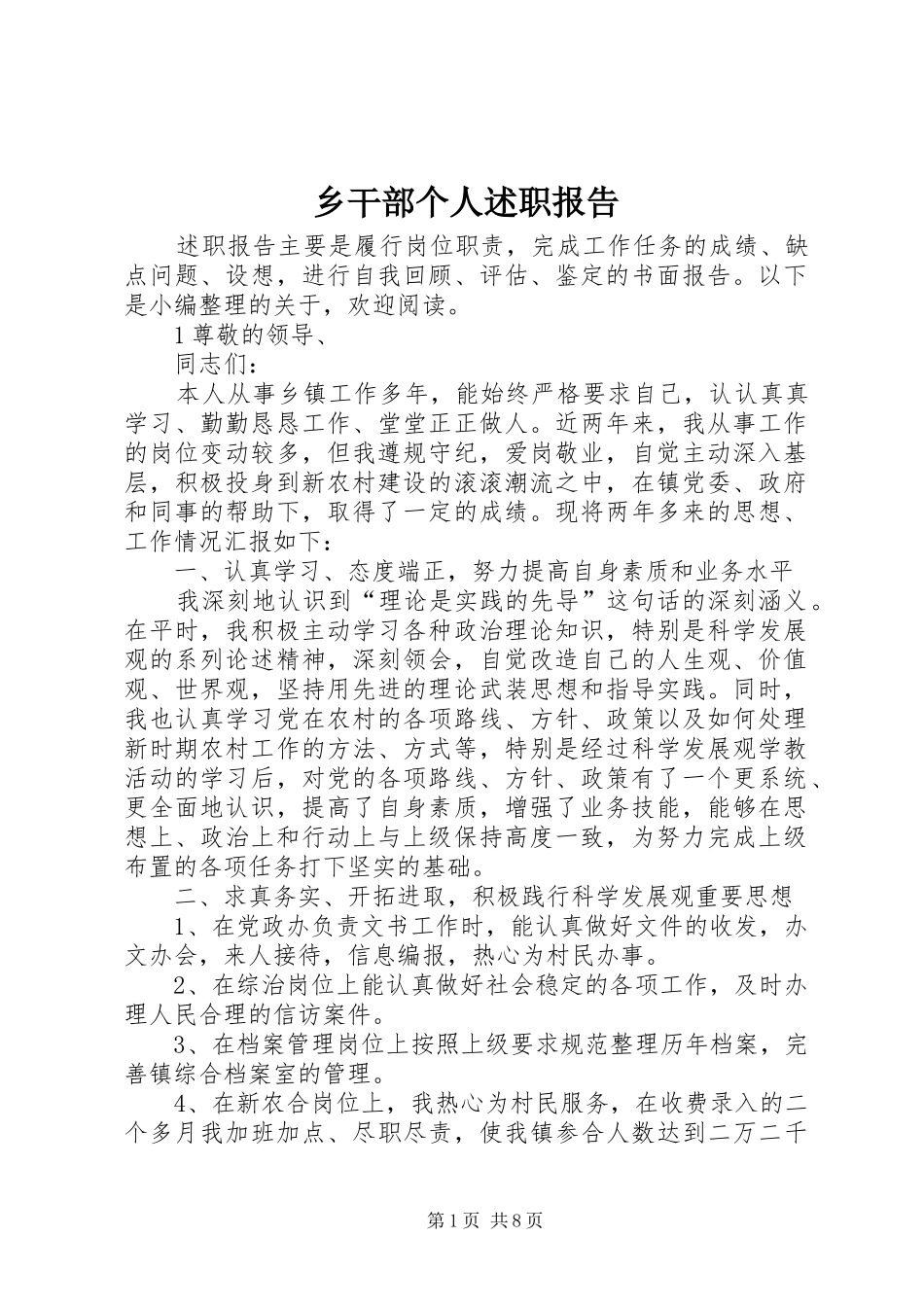 乡干部个人述职报告_第1页