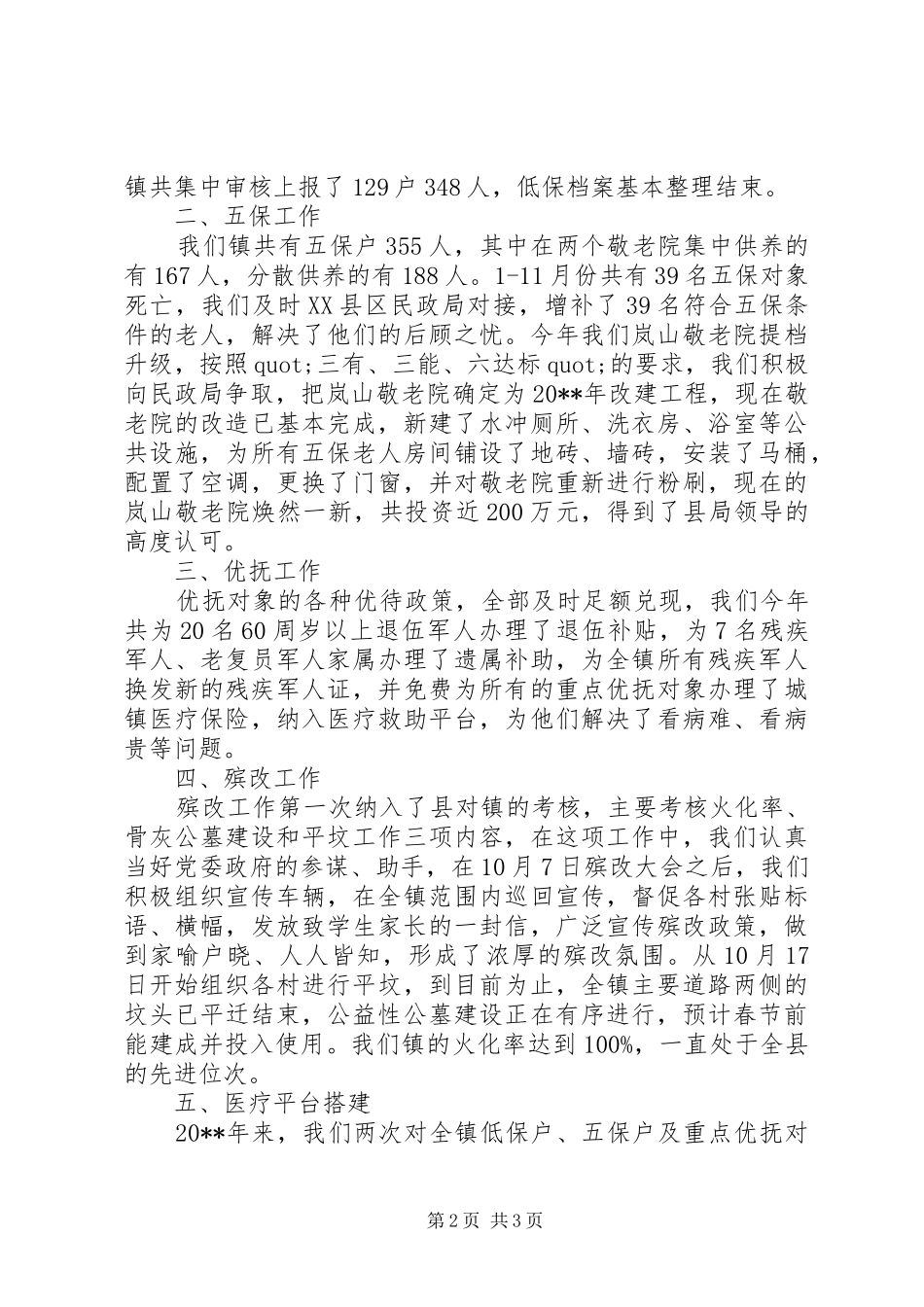 民政专干年度述职报告_第2页