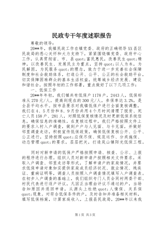 民政专干年度述职报告