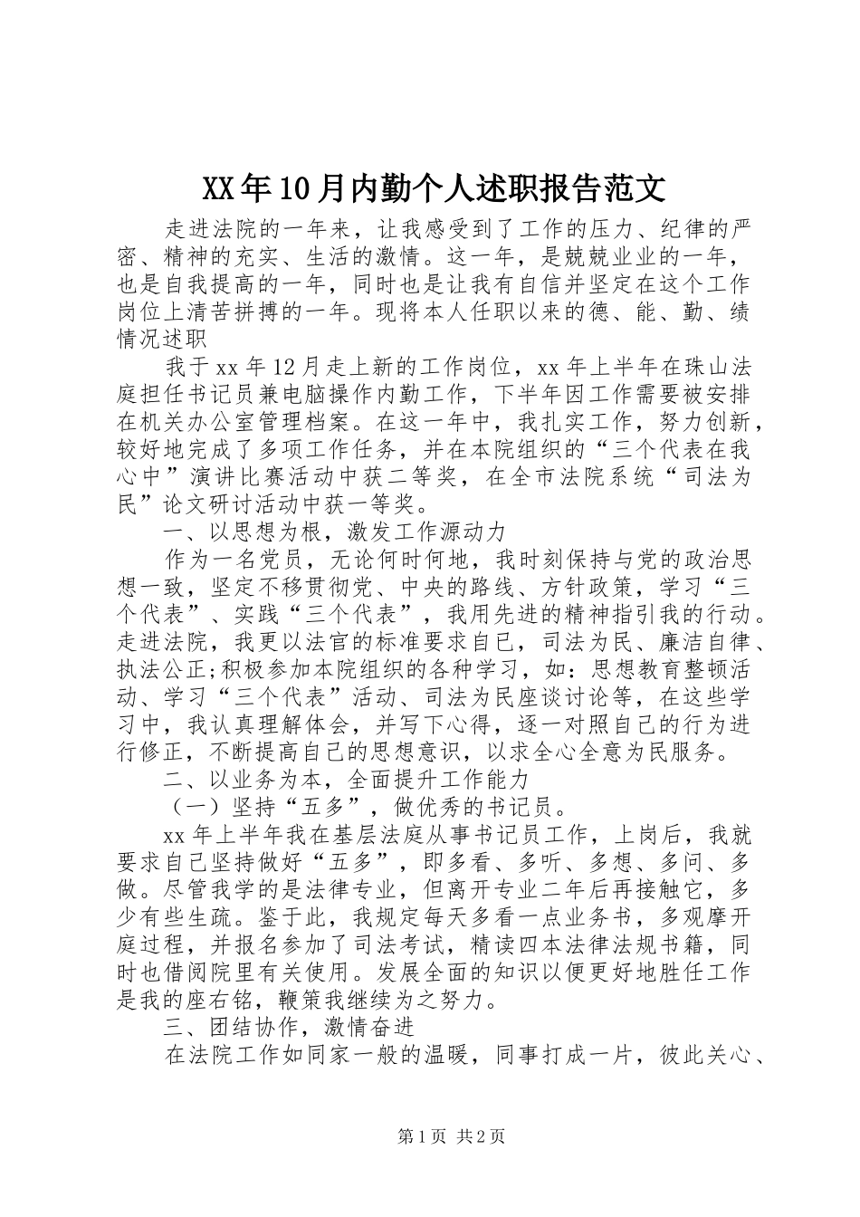 XX年10月内勤个人述职报告范文_第1页