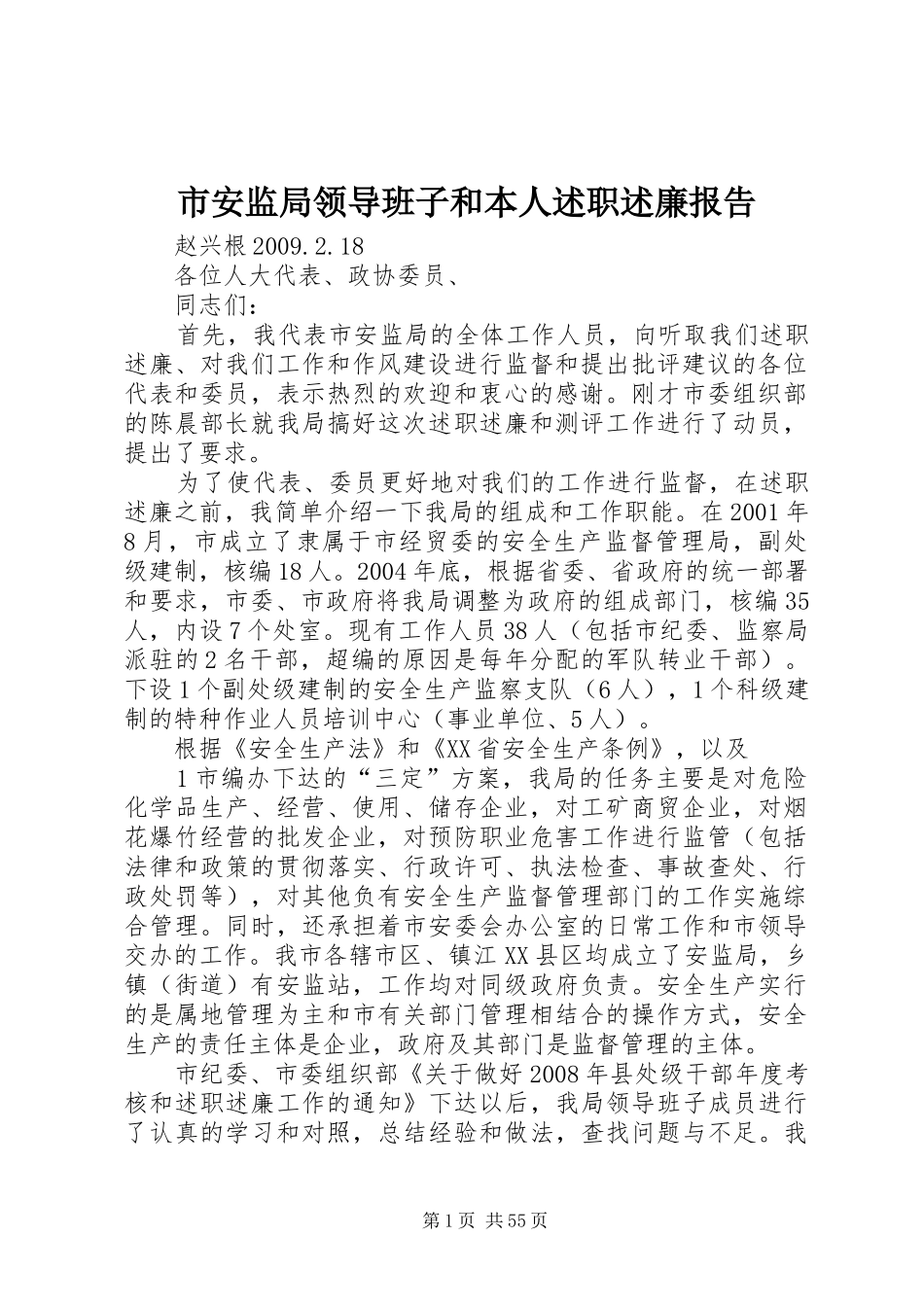 市安监局领导班子和本人述职述廉报告_第1页