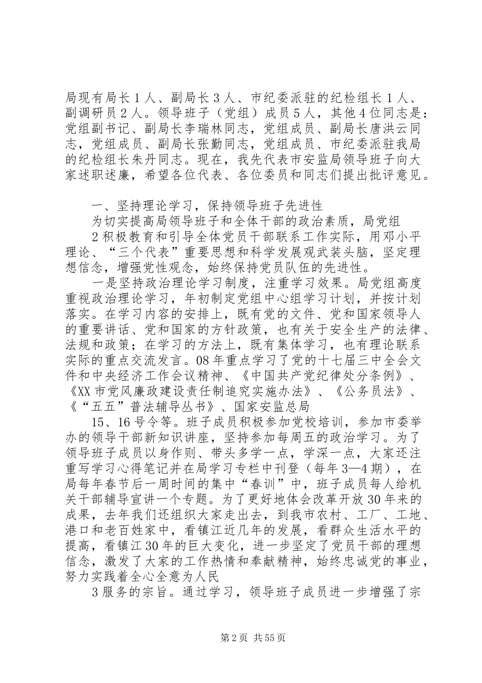 市安监局领导班子和本人述职述廉报告_第2页