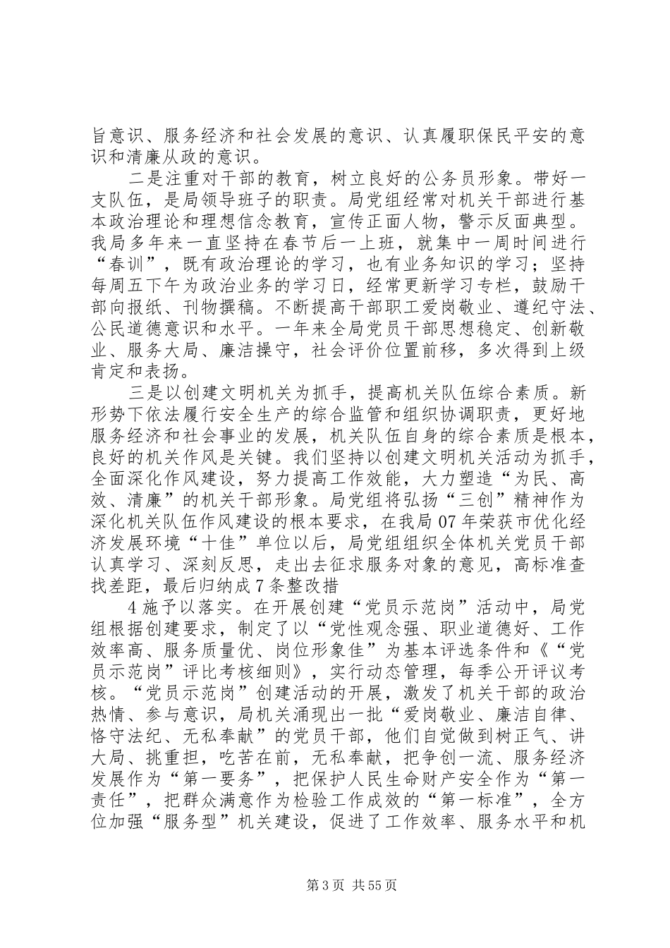 市安监局领导班子和本人述职述廉报告_第3页