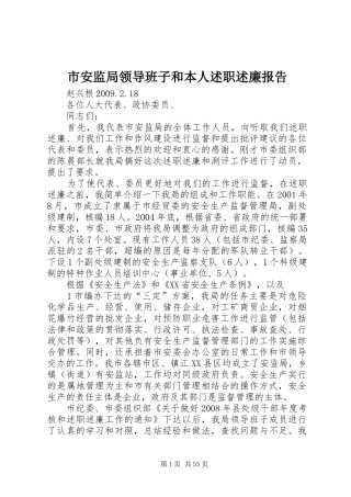 市安监局领导班子和本人述职述廉报告