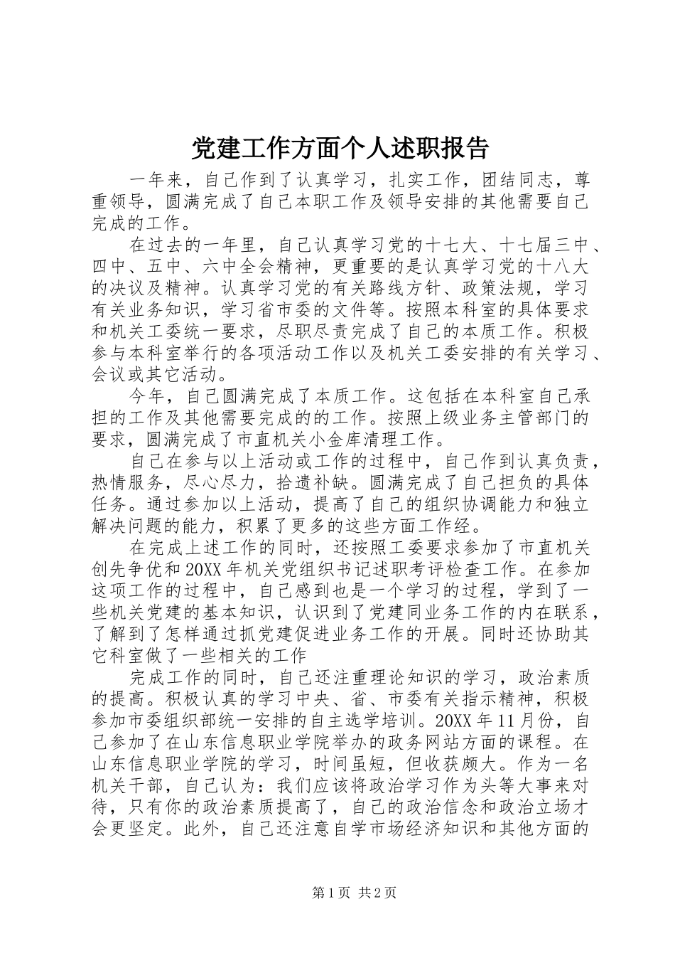 党建工作方面个人述职报告_第1页