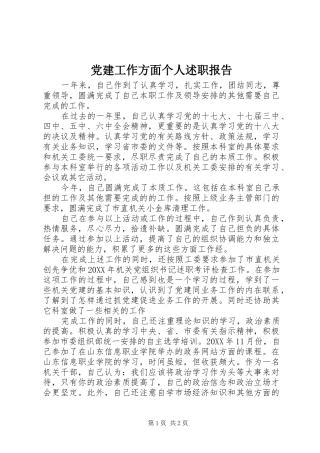 党建工作方面个人述职报告