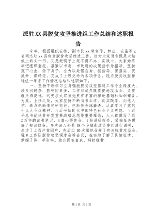 派驻XX县脱贫攻坚推进组工作总结和述职报告