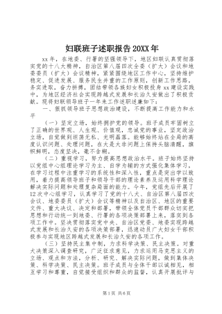 妇联班子述职报告20XX年