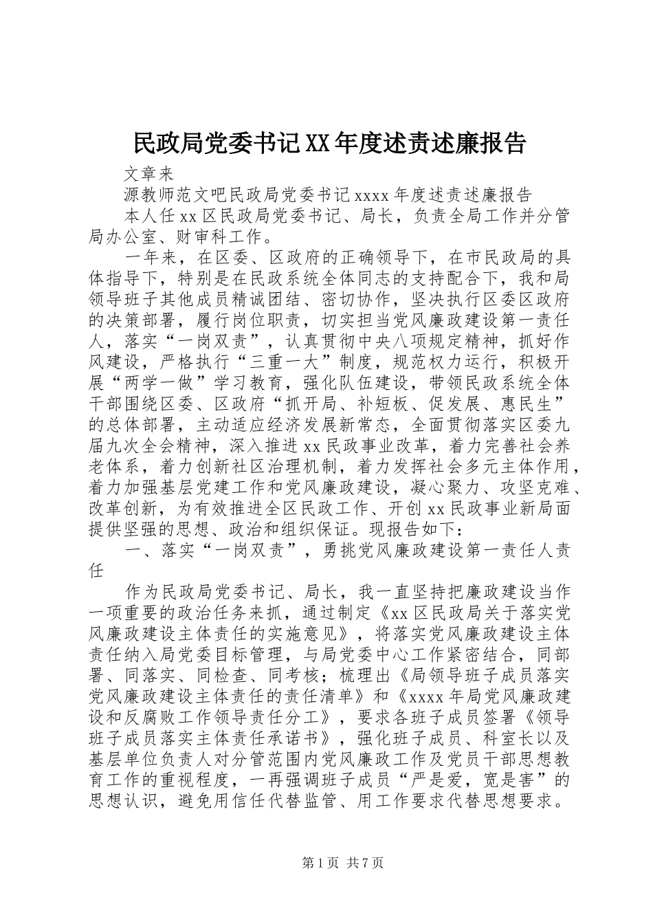 民政局党委书记XX年度述责述廉报告_第1页