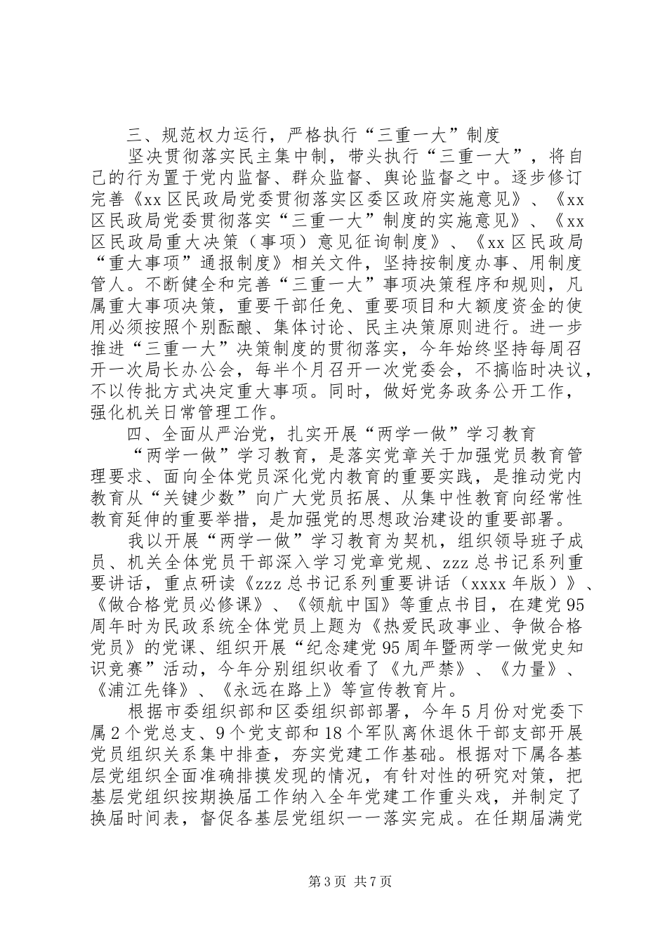 民政局党委书记XX年度述责述廉报告_第3页