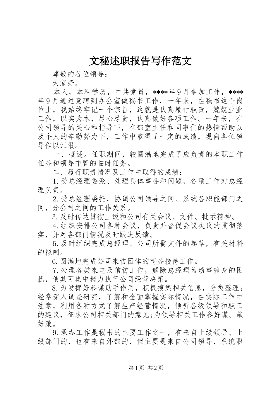 文秘述职报告写作范文_第1页