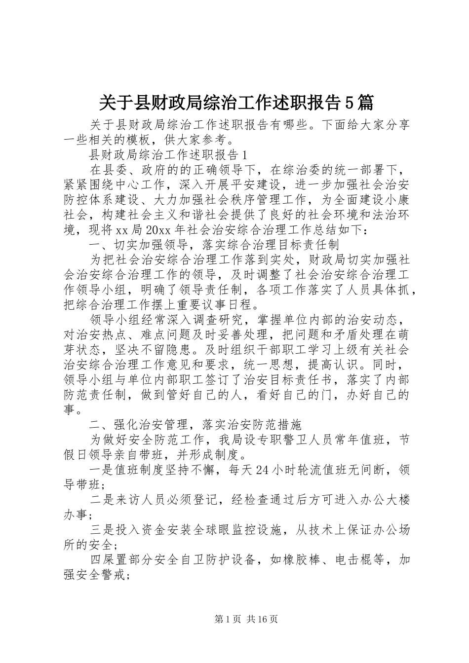 关于县财政局综治工作述职报告5篇_第1页