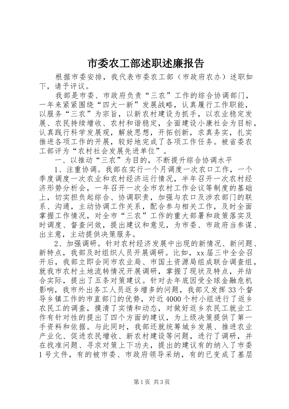 市委农工部述职述廉报告_第1页