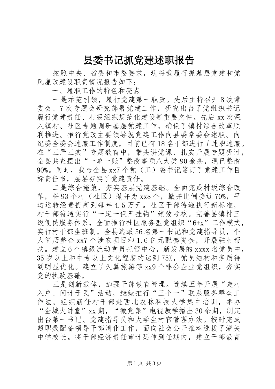 县委书记抓党建述职报告_第1页