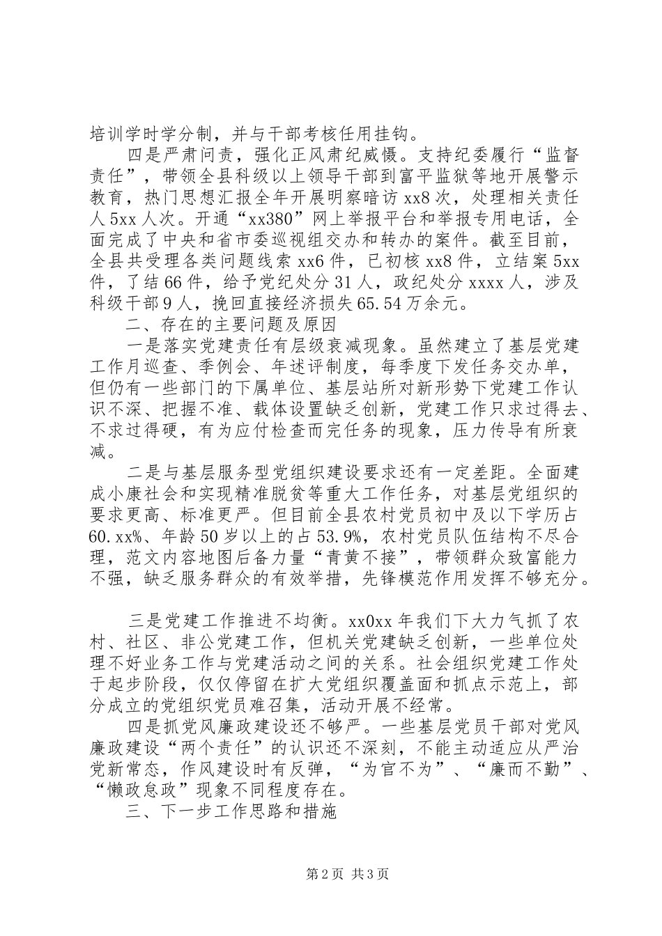 县委书记抓党建述职报告_第2页