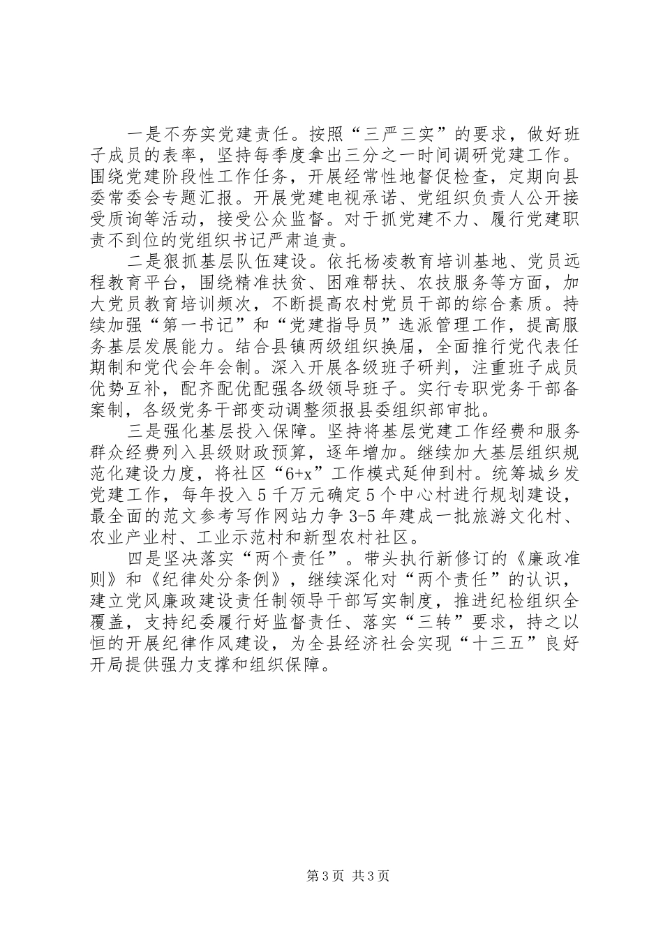 县委书记抓党建述职报告_第3页