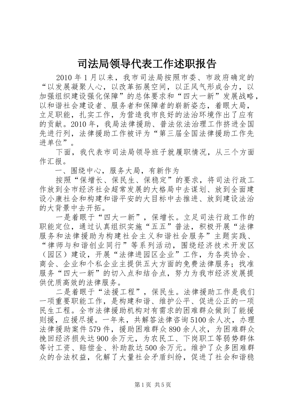 司法局领导代表工作述职报告_第1页