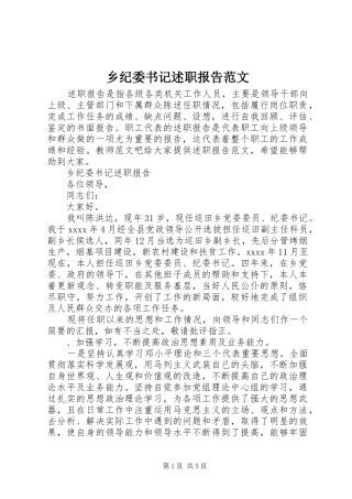 乡纪委书记述职报告范文