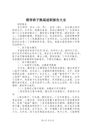 领导班子换届述职报告大全