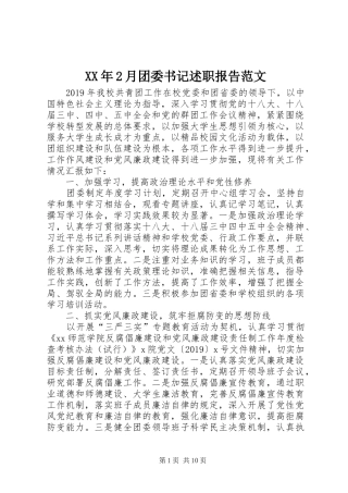 XX年2月团委书记述职报告范文