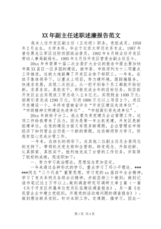 XX年副主任述职述廉报告范文